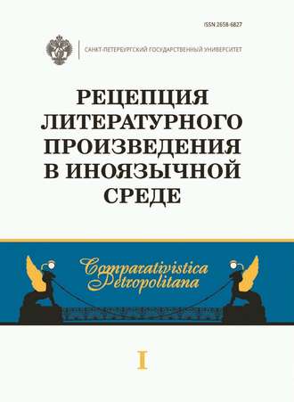 Сборник статей. Рецепция литературного произведения в иноязычной среде