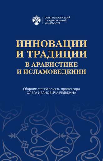 Обложка книги «Инновации и традиции в арабистике и исламоведении»