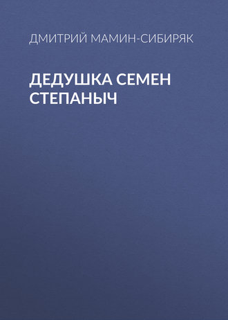 Обложка книги «Дедушка Семен Степаныч»