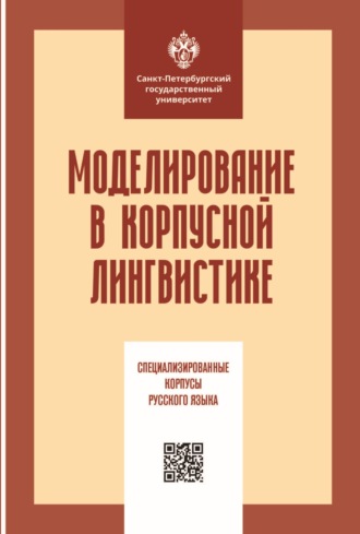 Обложка книги «Моделирование в корпусной лингвистике. Специализированные корпусы русского языка»