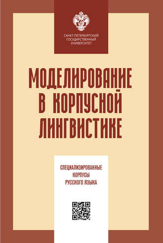 Коллектив авторов. Моделирование в корпусной лингвистике. Специализированные корпусы русского языка