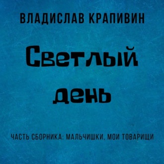 Обложка книги «Светлый день»