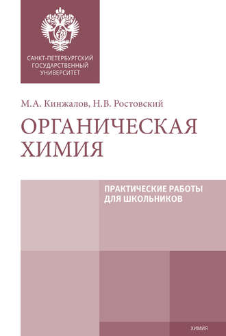 Обложка книги «Органическая химия. Практические работы для школьников»