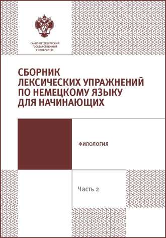 Обложка книги «Сборник лексических упражнений по немецкому языку для начинающих. Часть 2.»