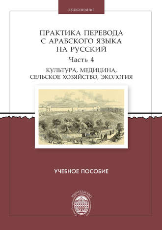 Обложка книги «Практика перевода с арабского языка на русский. Часть 4. Культура, медицина, сельское хозяйство, экология»