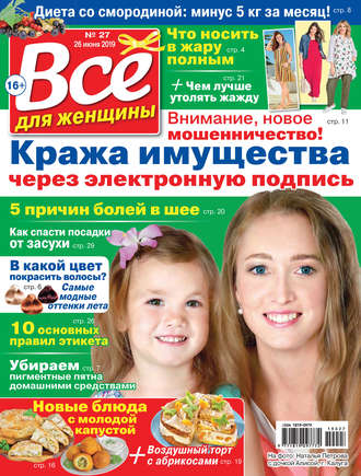 Обложка книги «Всё для женщины №27/2019»
