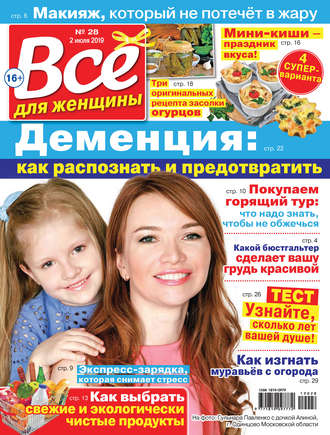 Обложка книги «Всё для женщины №28/2019»