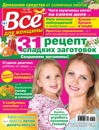 Обложка книги «Всё для женщины №29/2019»