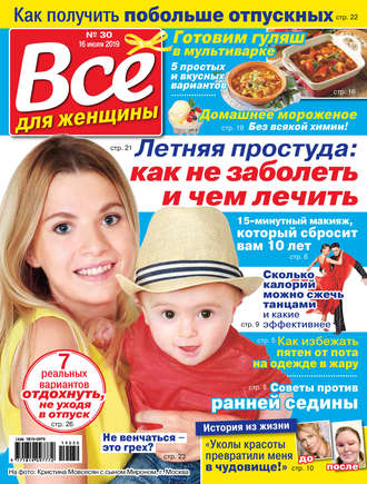 Обложка книги «Всё для женщины №30/2019»