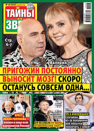 Обложка книги «Тайны звезд №26/2019»
