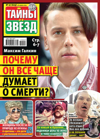 Обложка книги «Тайны звезд №27/2019»