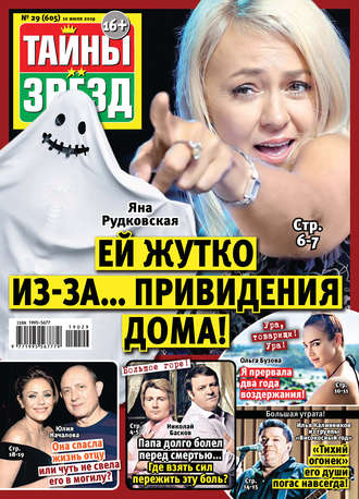 Обложка книги «Тайны звезд №29/2019»