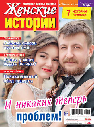 Обложка книги «Женские истории №15/2019»