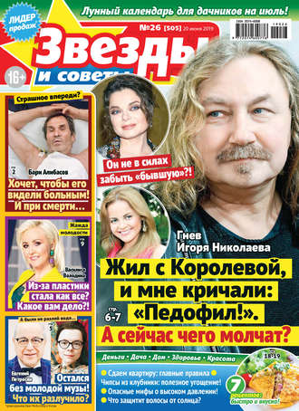 Обложка книги «Звезды и советы №26/2019»
