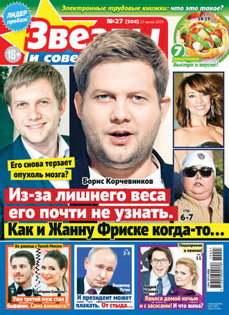 Обложка книги «Звезды и советы №27/2019»