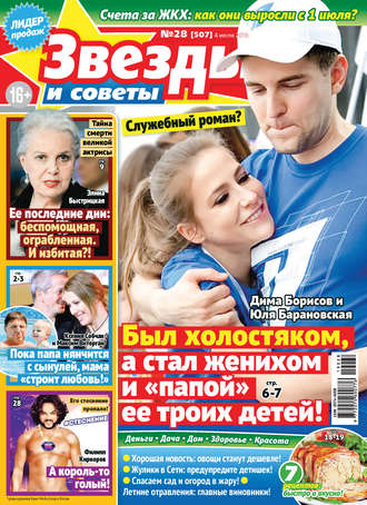Обложка книги «Звезды и советы №28/2019»