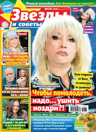 Обложка книги «Звезды и советы №30/2019»