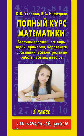 Обложка книги «Полный курс математики. 3 класс»