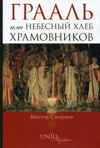 Обложка книги «Грааль, или Небесный хлеб храмовников»