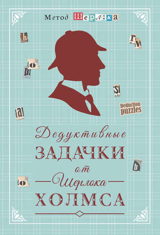 Обложка книги «Дедуктивные задачки от Шерлока Холмса = Мир в деталях. Интеллектуальные задачки»