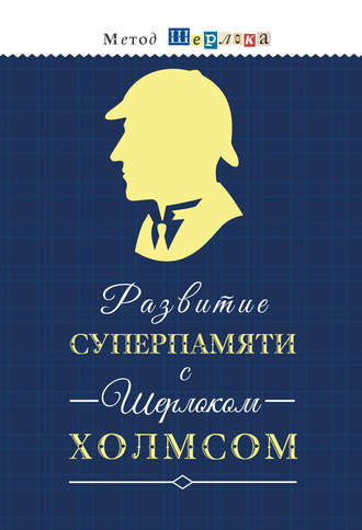 Обложка книги «Развитие суперпамяти с Шерлоком Холмсом = Чертоги памяти. Развиваем логику, внимание, мышление»