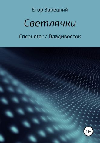Обложка книги «Светлячки»