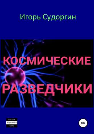 Обложка книги «Космические разведчики»