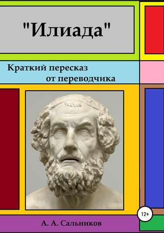 Обложка книги «Илиада. Краткий пересказ от переводчика»