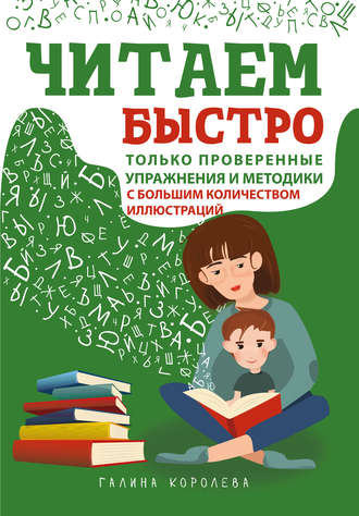Обложка книги «Читаем быстро. Только проверенные упражнения и методики = Быстрое чтение для детей. Эффективные методы и упражнения»