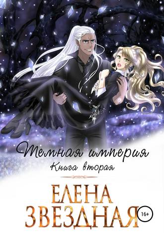 Обложка книги «Темная империя. Книга вторая»
