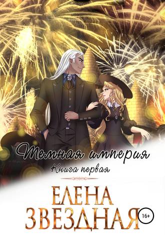Обложка книги «Темная империя. Книга первая»