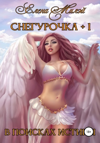 Обложка книги «Снегурочка+1. В поисках истины»