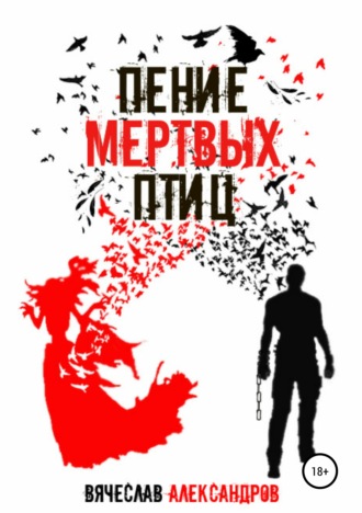 Обложка книги «Пение мёртвых птиц»
