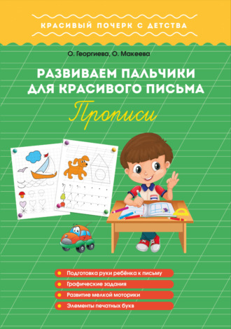 Обложка книги «Развиваем пальчики для красивого письма. Прописи»