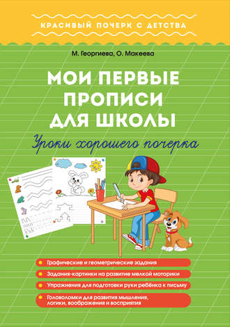 Обложка книги «Мои первые прописи для школы. Уроки хорошего почерка»