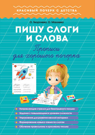 Обложка книги «Пишу слоги и слова. Прописи для хорошего почерка»