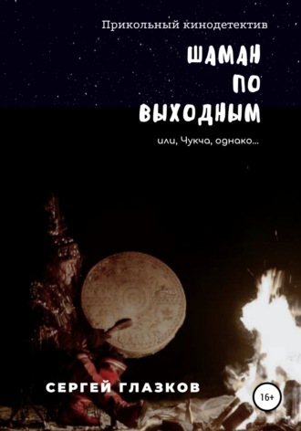 Обложка книги «Шаман по выходным»