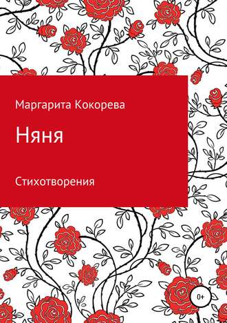 Маргарита Александровна Кокорева. Няня