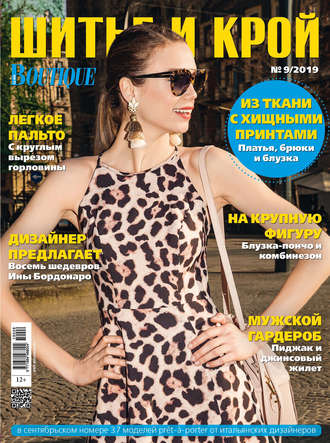 Обложка книги «ШиК: Шитье и крой №09/2019»