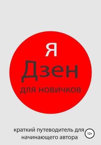 Обложка книги «Яндекс Дзен для новичков»