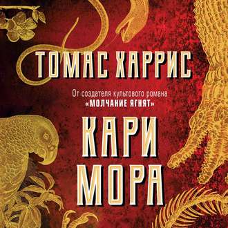 Обложка книги «Кари Мора»