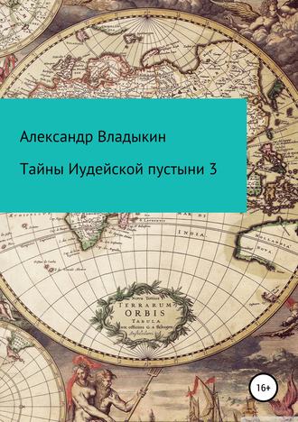 Обложка книги «Тайны Иудейской пустыни 3»