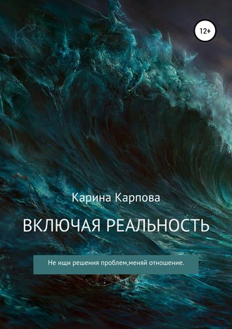 Обложка книги «Включая реальность»