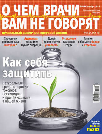 Обложка книги «О чем врачи вам не говорят №09/2019»