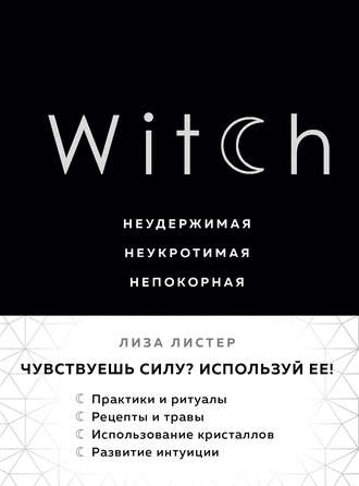 Witch. Неудержимая. Неукротимая. Непокорная