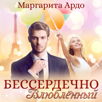 Обложка книги «Бессердечно влюбленный»