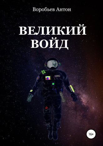 Обложка книги «Великий Войд»