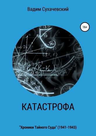 Вадим Вольфович Долгий (Сухачевский). Катастрофа