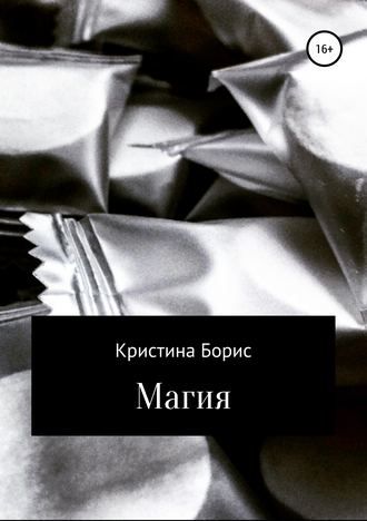 Обложка книги «Магия»