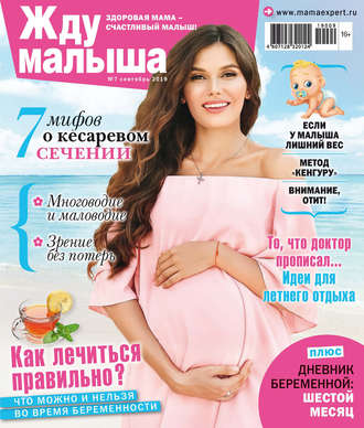Обложка книги «Жду малыша №07/2019»